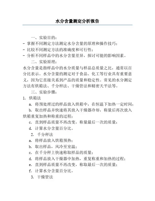 水分含量测定分析报告
