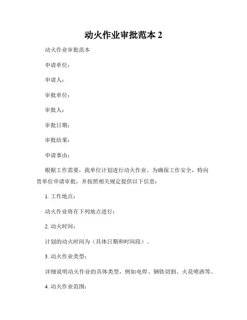 动火作业审批范本2