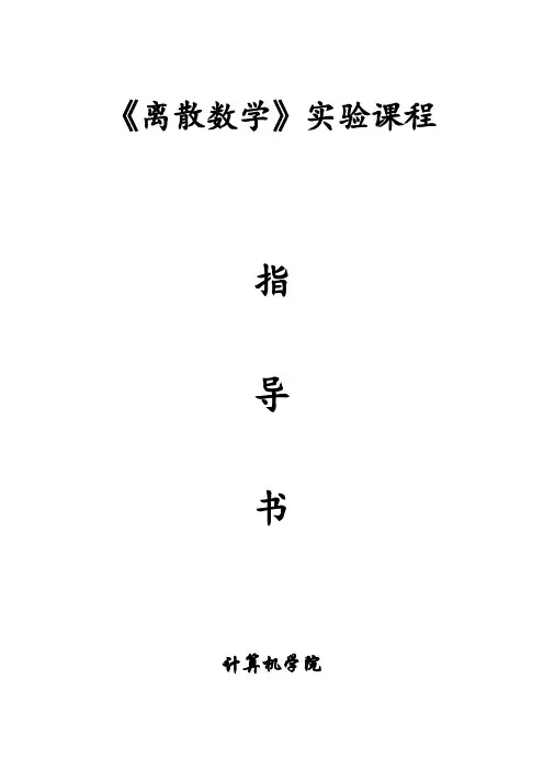 《离散数学》实验课程指导书