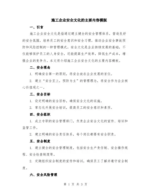 施工企业安全文化的主要内容模版