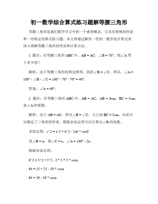 初一数学综合算式练习题解等腰三角形