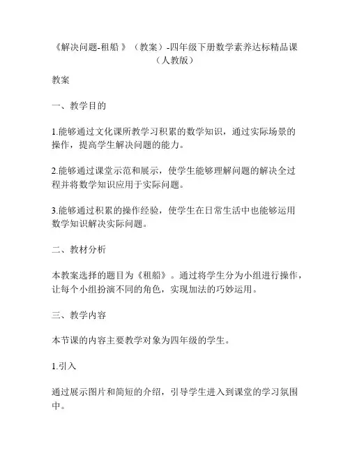 《解决问题-租船 》(教案)-四年级下册数学素养达标精品课(人教版)