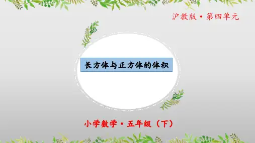 长方体与正方体的体积》(教学课件)五年级+数学下册+沪教版