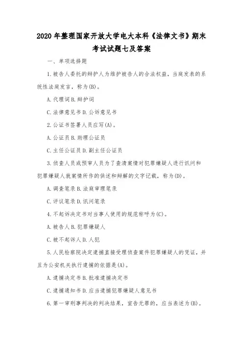 2020年整理国家开放大学电大本科《法律文书》期末考试试题七及答案