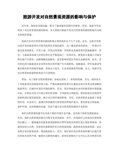 旅游开发对自然景观资源的影响与保护