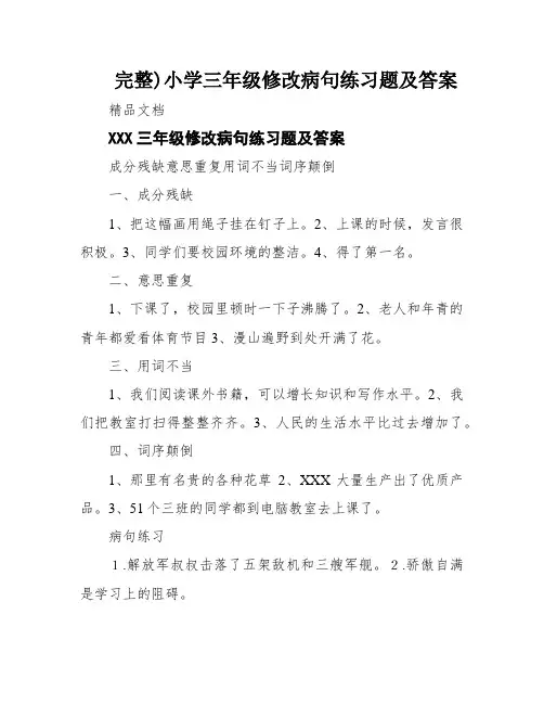 (完整)小学三年级修改病句练习题及答案
