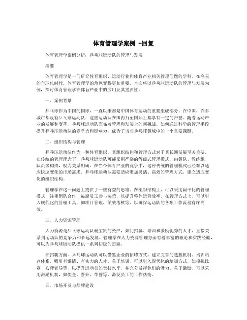 体育管理学案例 -回复