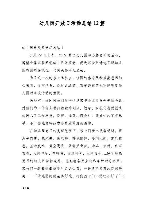幼儿园开放日活动总结12篇