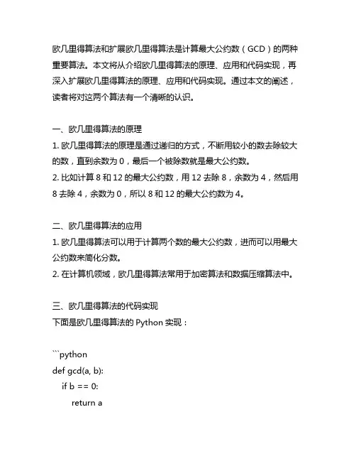 欧几里得算法和扩展欧几里得算法