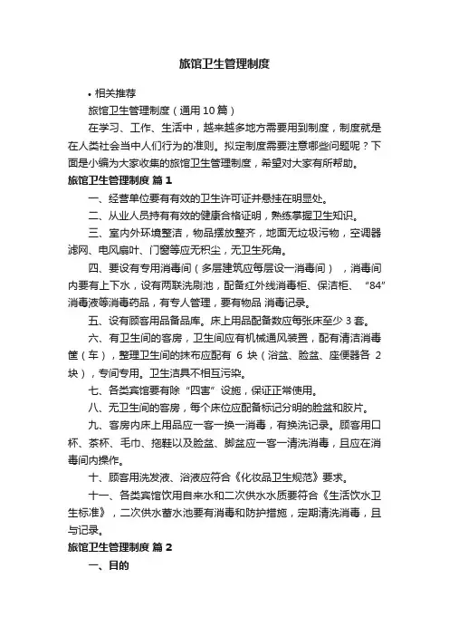 旅馆卫生管理制度