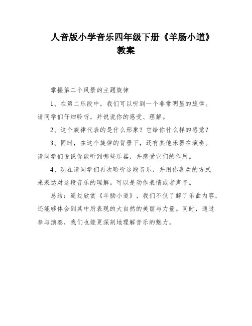 人音版小学音乐四年级下册《羊肠小道》教案