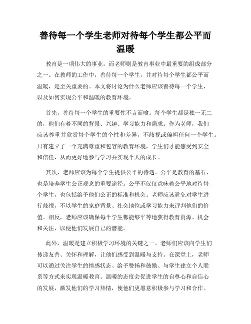 善待每一个学生老师对待每个学生都公平而温暖