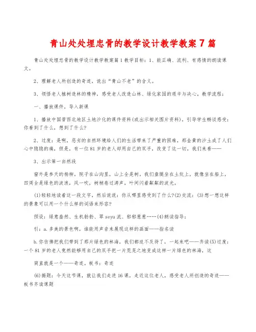 青山处处埋忠骨的教学设计教学教案7篇