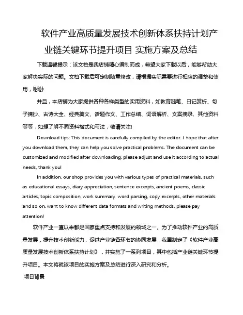 软件产业高质量发展技术创新体系扶持计划产业链关键环节提升项目 实施方案及总结