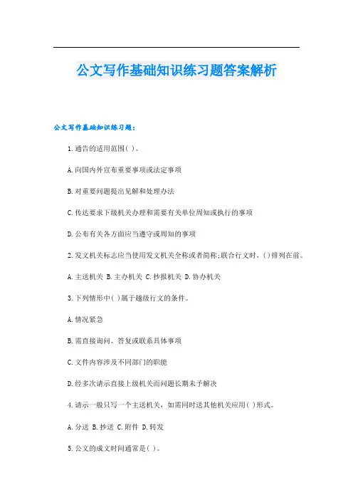 公文写作基础知识练习题答案解析