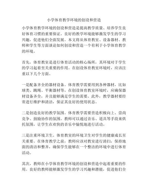 小学体育教学环境的创设和营造