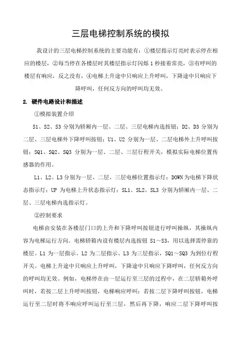 LC课程设计三层电梯控制系统