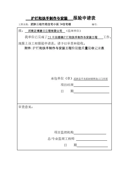 【VIP专享】护栏和扶手 报验申请表