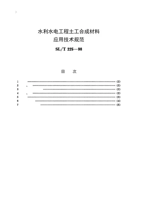 水利水电工程土工合成材料应用技术规范[SL T225-98]条文说明