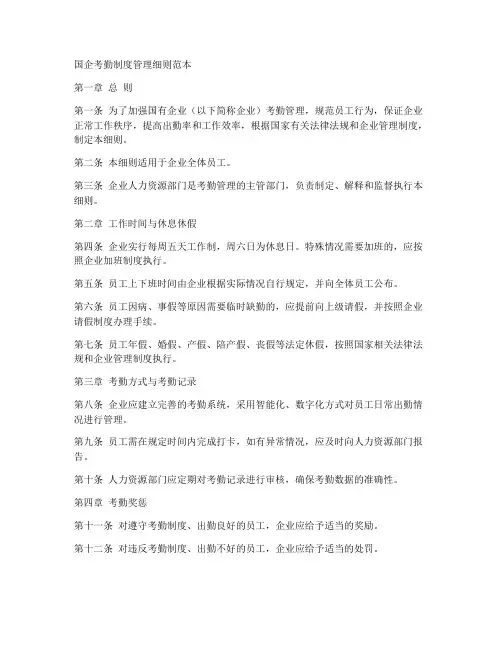 国企考勤制度管理细则范本