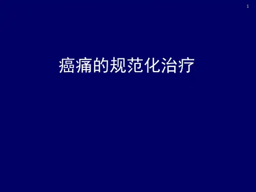 癌痛治疗规范ppt课件