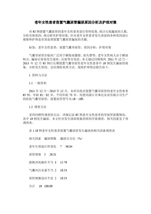 老年女性患者留置气囊尿管漏尿原因分析及护理对策