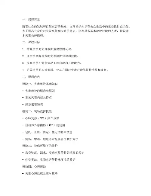 灾难救护课程设计方案模板