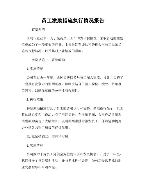 员工激励措施执行情况报告