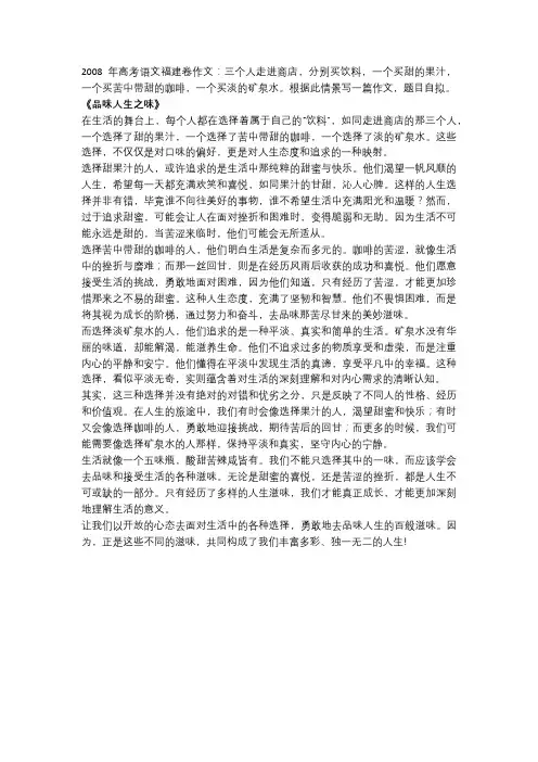 2008年高考语文福建卷作文《品味人生之味》!
