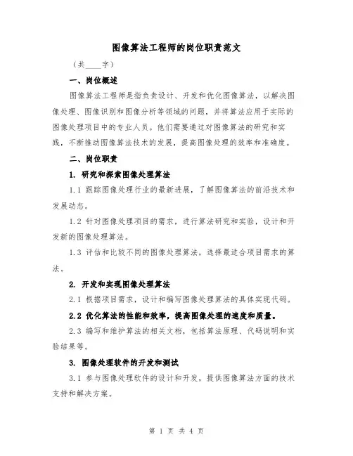 图像算法工程师的岗位职责范文（二篇）
