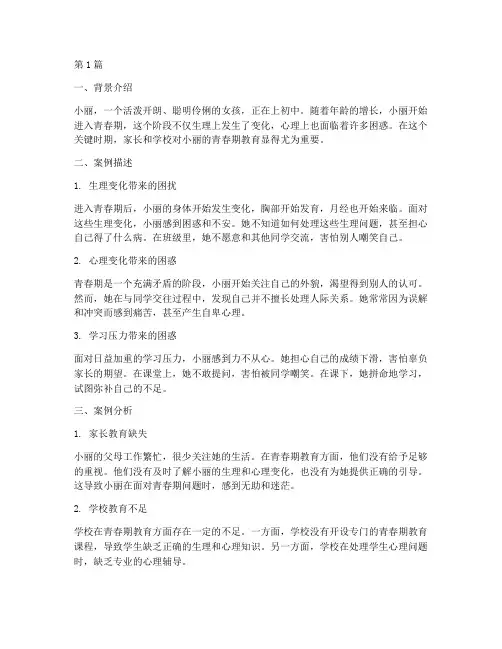 女孩青春期教育问题案例(3篇)