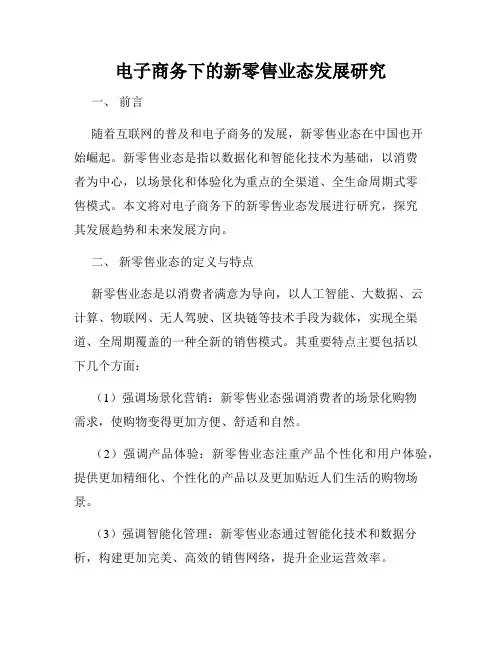 电子商务下的新零售业态发展研究