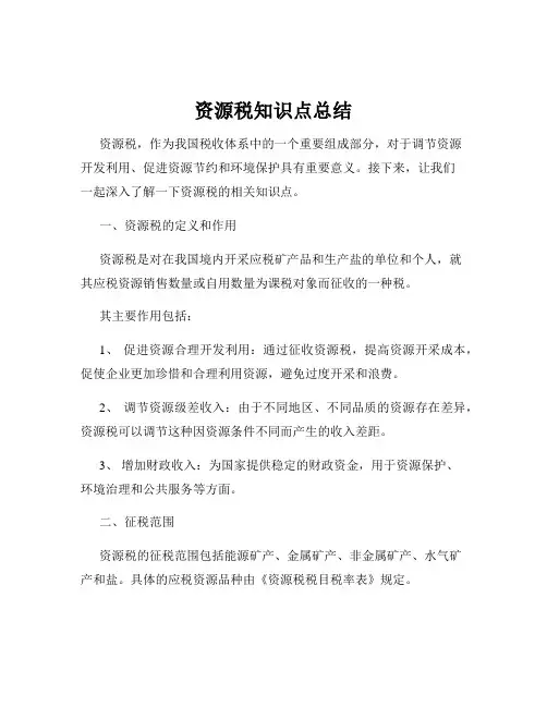 资源税知识点总结