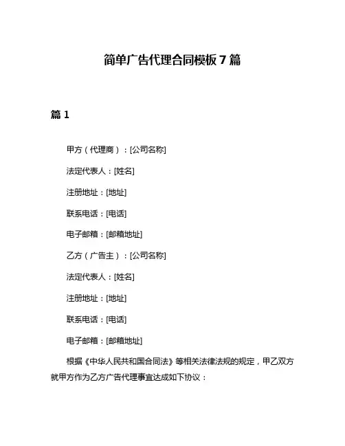 简单广告代理合同模板7篇