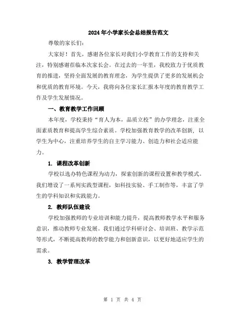 2024年小学家长会总结报告范文