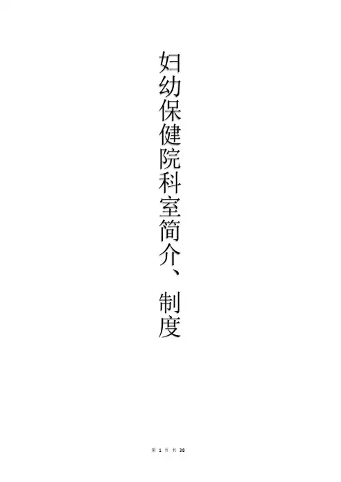2023中心妇幼保健院科室简介制度手册(完整版)