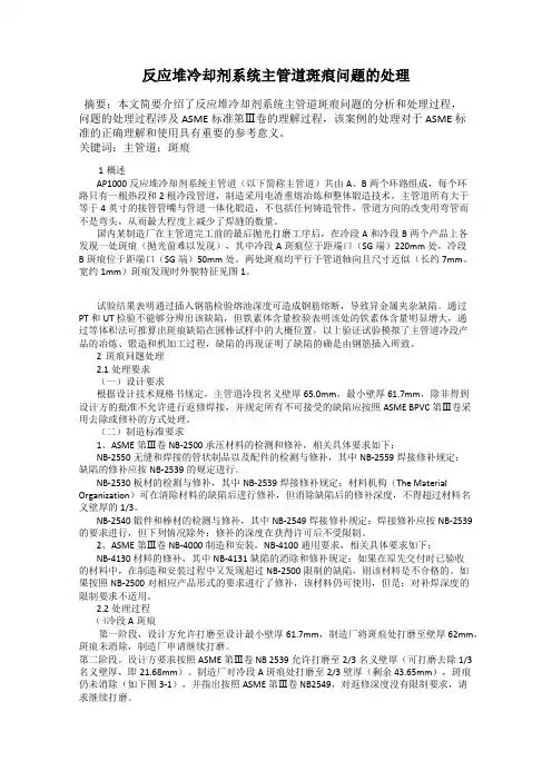 反应堆冷却剂系统主管道斑痕问题的处理