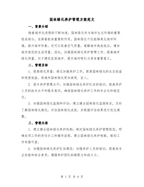 园林绿化养护管理方案范文(三篇)