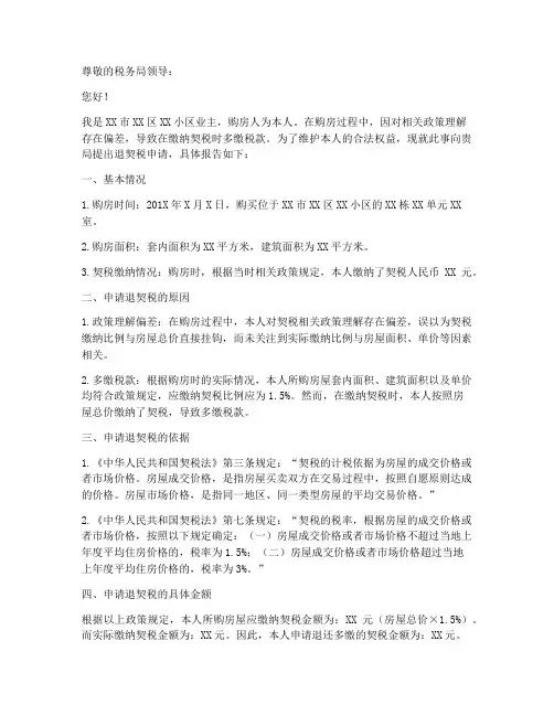 关于退契税申请报告