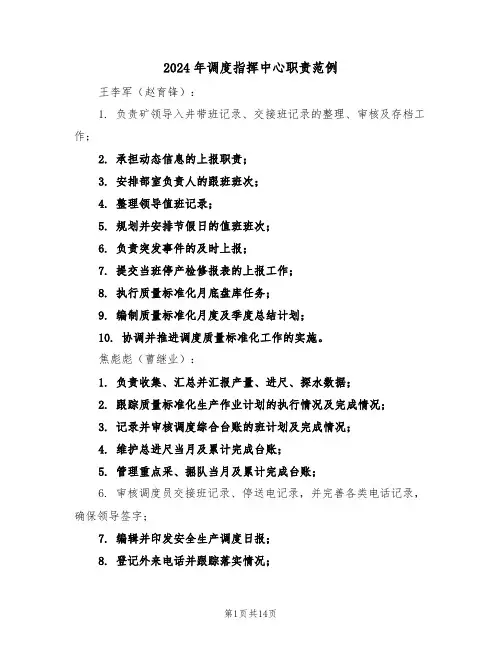 2024年调度指挥中心职责范例（五篇）