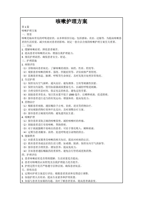 咳嗽护理方案
