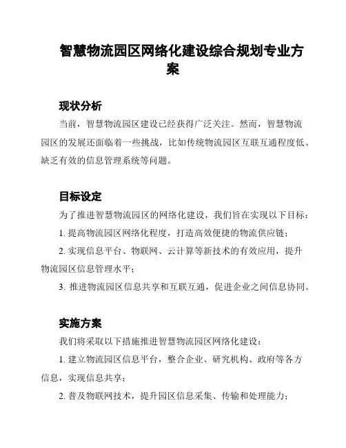 智慧物流园区网络化建设综合规划专业方案