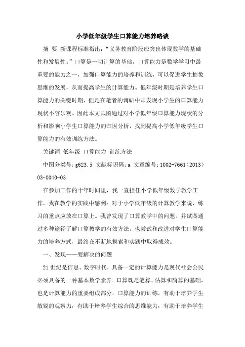 小学低年级学生口算能力培养论文