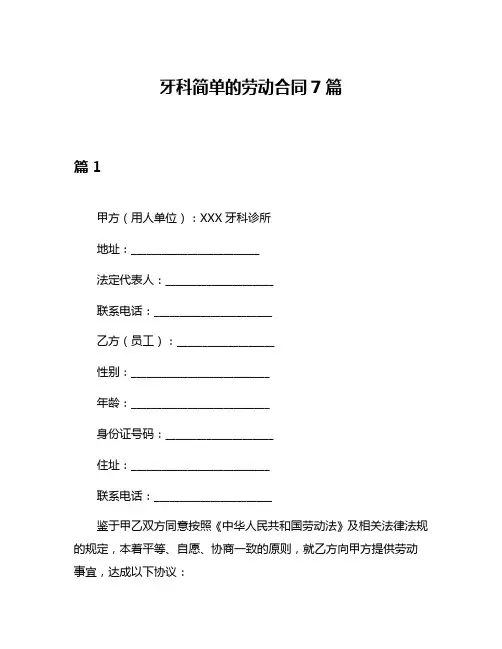 牙科简单的劳动合同7篇