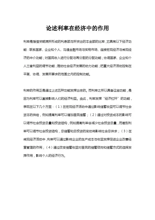 论述利率在经济中的作用