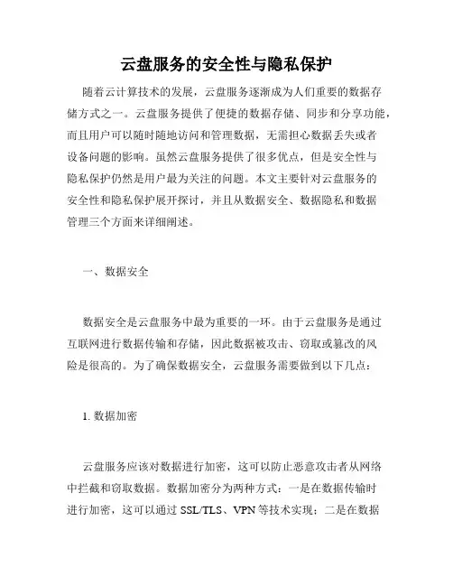 云盘服务的安全性与隐私保护
