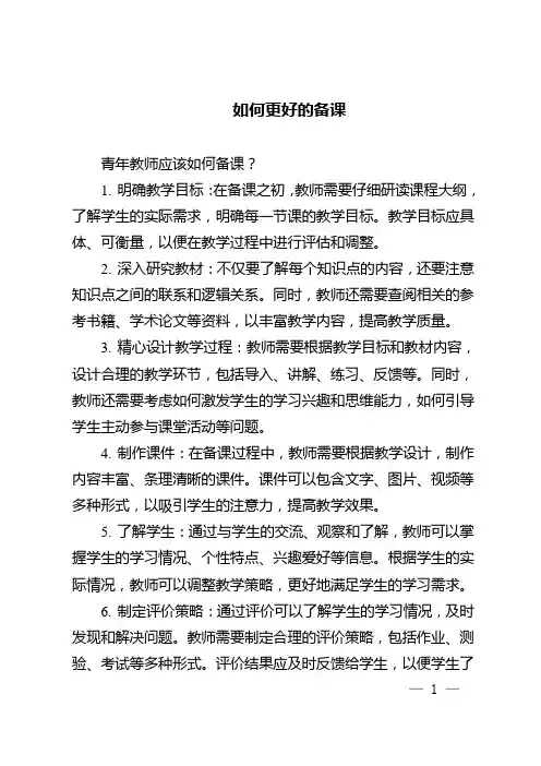 如何更好的备课