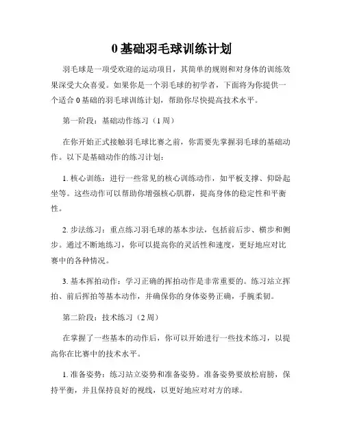 0基础羽毛球训练计划
