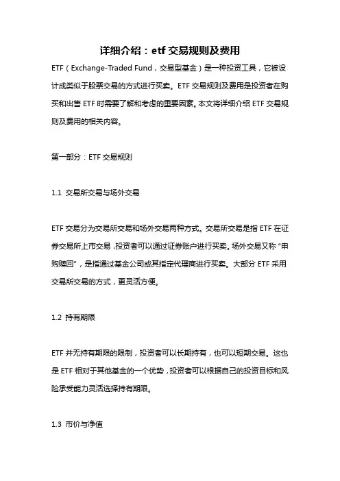 详细介绍：etf交易规则及费用