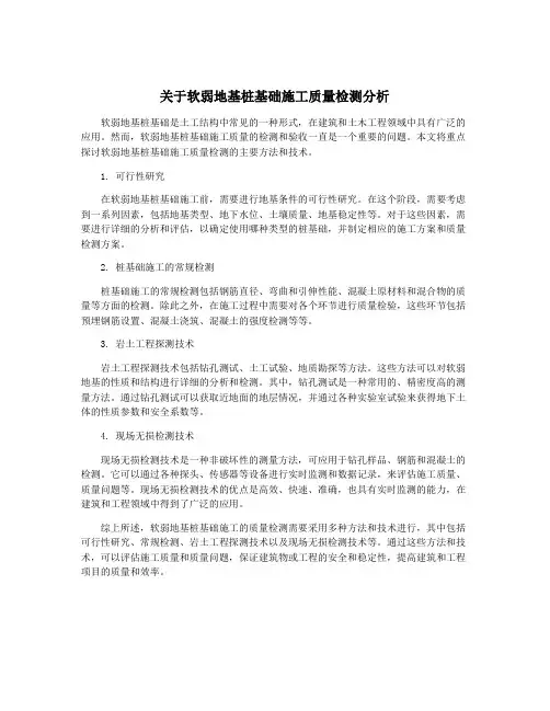 关于软弱地基桩基础施工质量检测分析